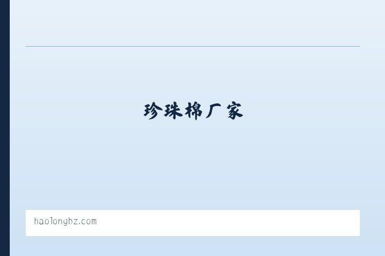 珍珠棉批发-珍珠棉厂家-广州珍珠棉-聚丰包装材料 列表图