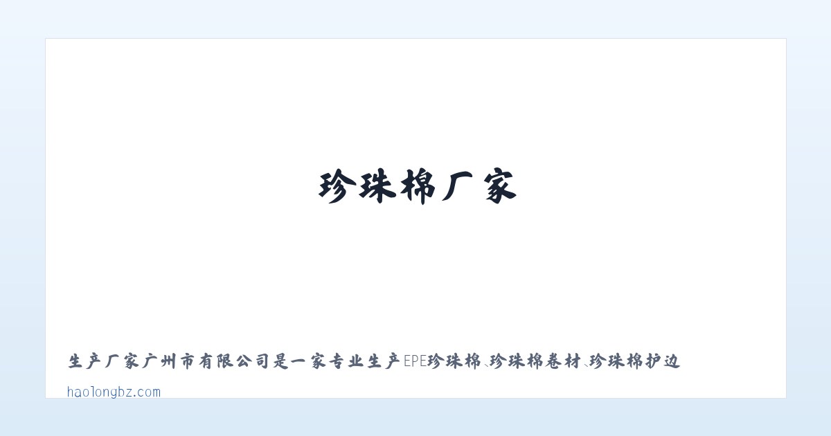 珍珠棉批发-珍珠棉厂家-广州珍珠棉-聚丰包装材料 主图
