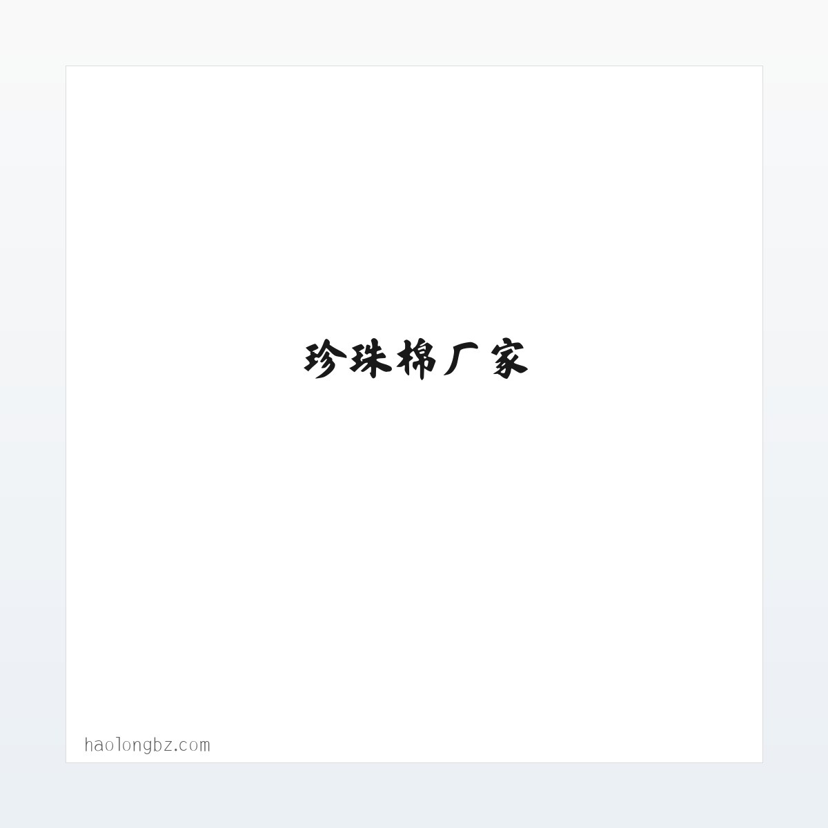 珍珠棉批发-珍珠棉厂家-广州珍珠棉-聚丰包装材料 方图