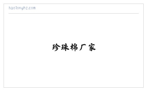 珍珠棉批发-珍珠棉厂家-广州珍珠棉-聚丰包装材料 缩略图